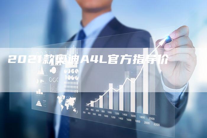 2021款奥迪A4L官方指导价-新时代汽车网