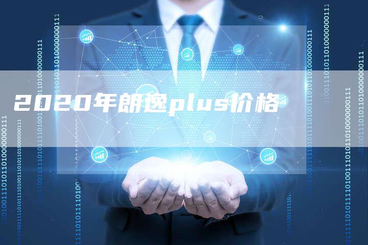 2020年朗逸plus价格-新时代汽车网