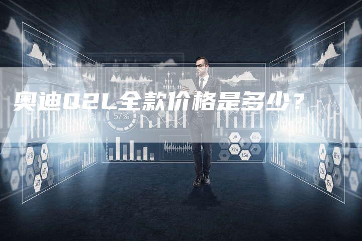 奥迪Q2L全款价格是多少?-新时代汽车网