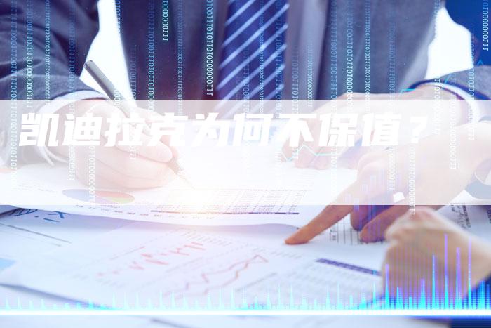 凯迪拉克为何不保值?-新时代汽车网