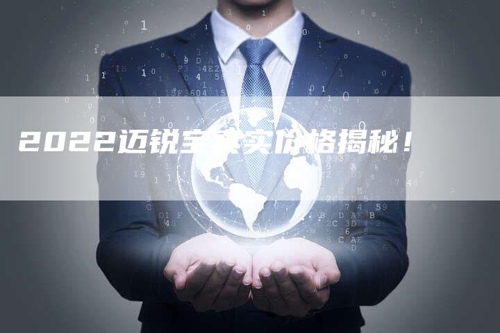 2022迈锐宝真实价格揭秘!-新时代汽车网