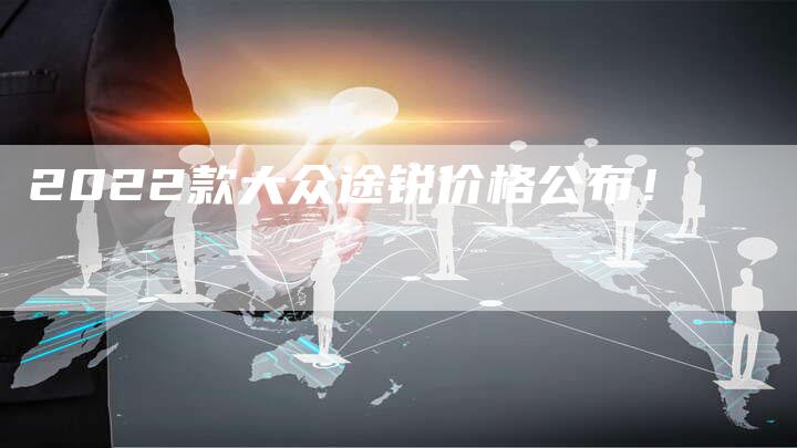 2022款大众途锐价格公布!-新时代汽车网