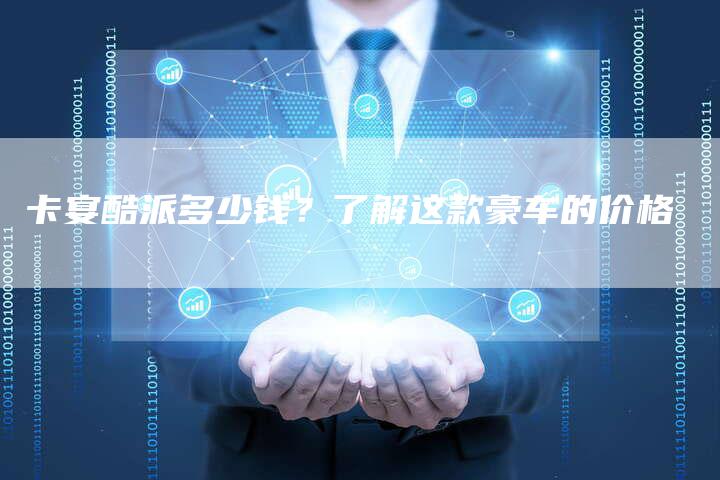 卡宴酷派多少钱?了解这款豪车的价格-新时代汽车网