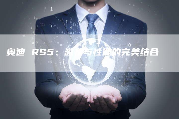 奥迪 RS5:激情与性能的完美结合-新时代汽车网