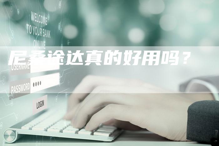 尼桑途达真的好用吗?-新时代汽车网