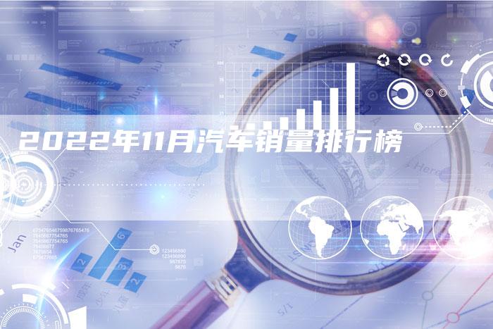 2022年11月汽车销量排行榜-新时代汽车网