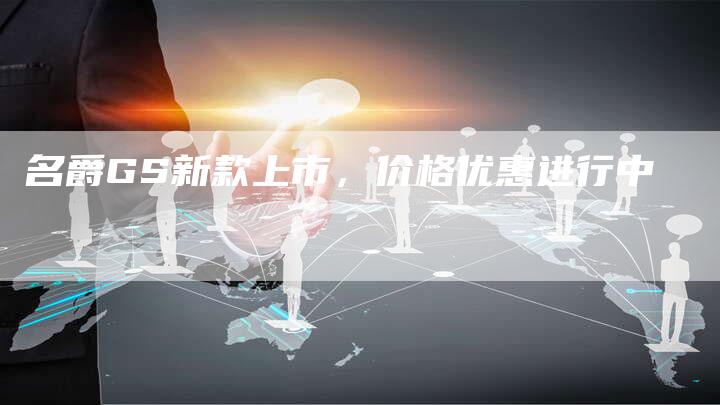 名爵GS新款上市,价格优惠进行中-新时代汽车网