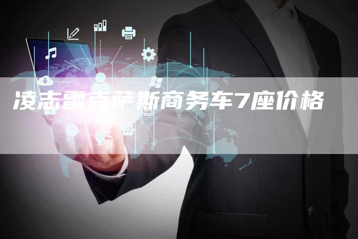 凌志雷克萨斯商务车7座价格-新时代汽车网