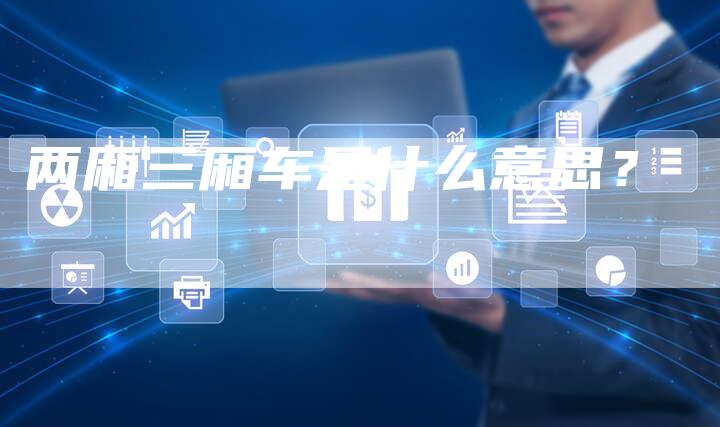 两厢三厢车是什么意思?-新时代汽车网