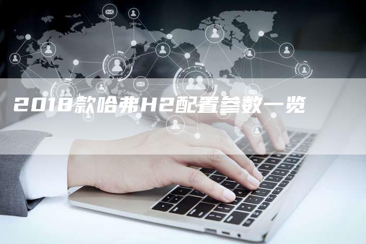 2018款哈弗H2配置参数一览-新时代汽车网