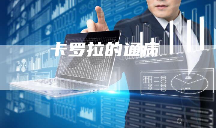 卡罗拉的通病-新时代汽车网