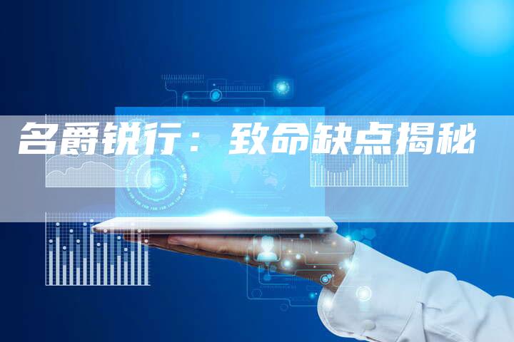 名爵锐行:致命缺点揭秘-新时代汽车网