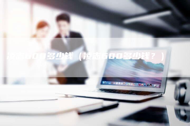 凌志600多少钱(凌志600多少钱?)-新时代汽车网