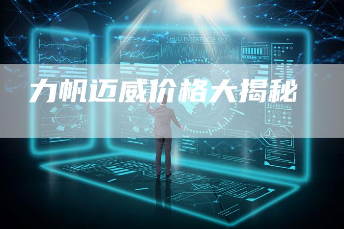 力帆迈威价格大揭秘-新时代汽车网