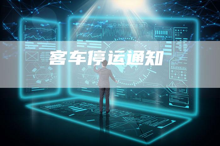 客车停运通知-新时代汽车网