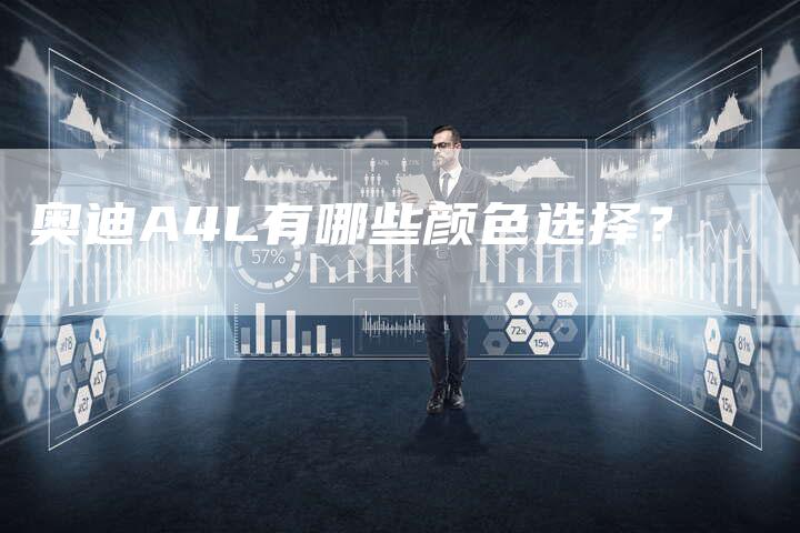 奥迪A4L有哪些颜色选择?-新时代汽车网