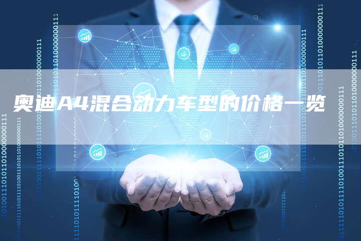 奥迪A4混合动力车型的价格一览-新时代汽车网