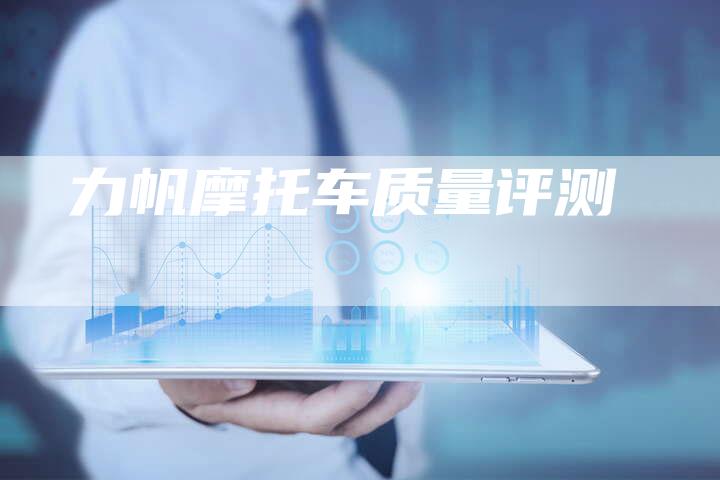 力帆摩托车质量评测-新时代汽车网