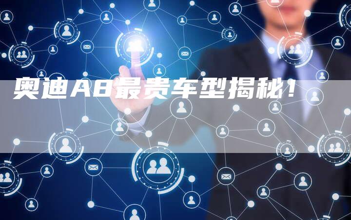 奥迪A8最贵车型揭秘!-新时代汽车网