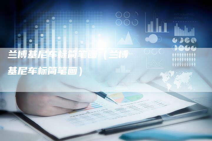 兰博基尼车标简笔画(兰博基尼车标简笔画)-新时代汽车网