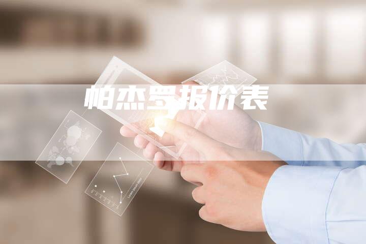 帕杰罗报价表-新时代汽车网