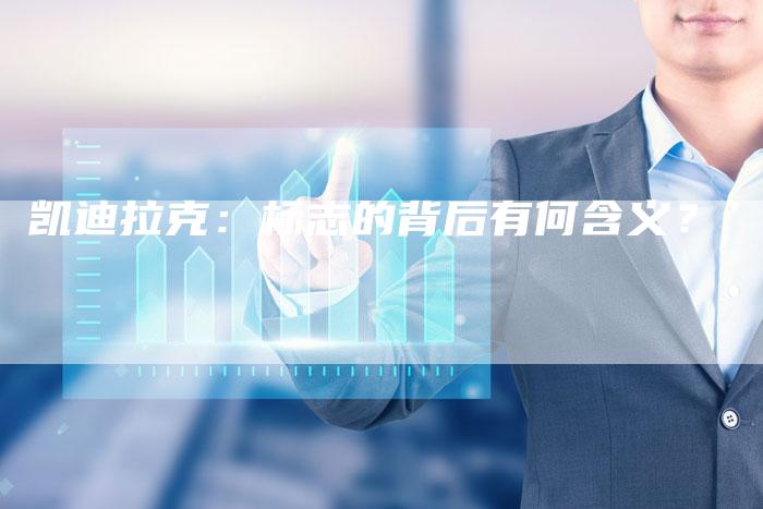 凯迪拉克:标志的背后有何含义?-新时代汽车网