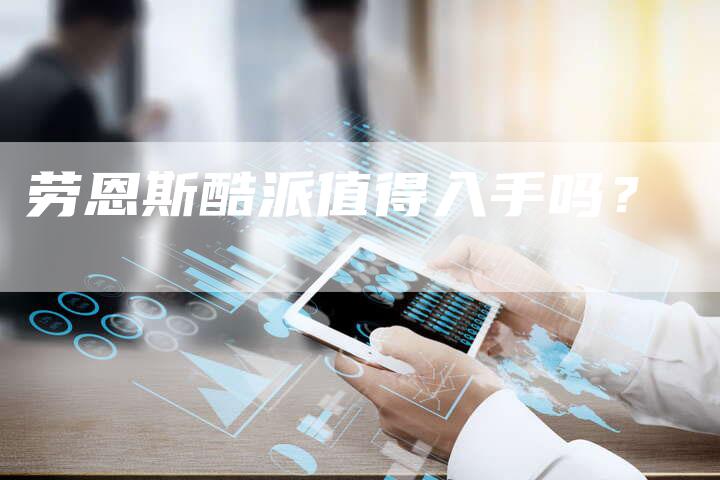 劳恩斯酷派值得入手吗?-新时代汽车网