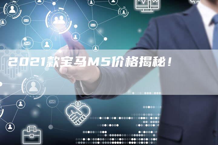 2021款宝马M5价格揭秘!-新时代汽车网