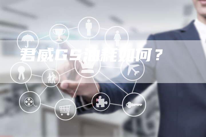 君威GS油耗如何?-新时代汽车网