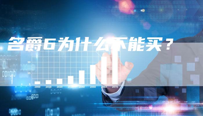 名爵6为什么不能买?-新时代汽车网