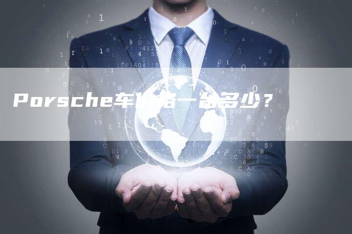 Porsche车价格一台多少?-新时代汽车网