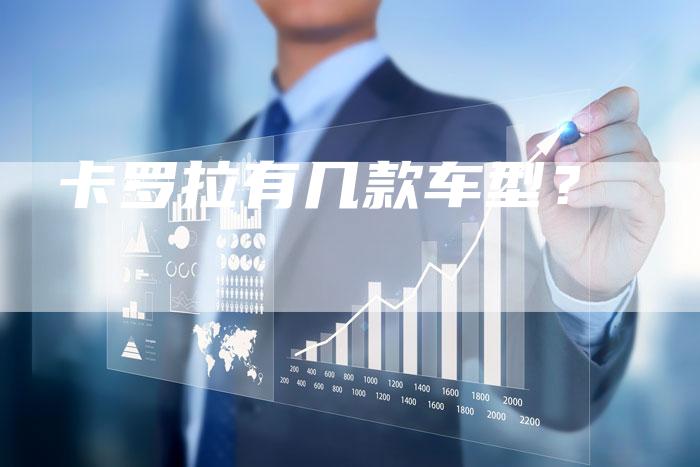卡罗拉有几款车型?-新时代汽车网