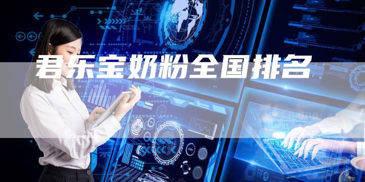君乐宝奶粉全国排名-新时代汽车网