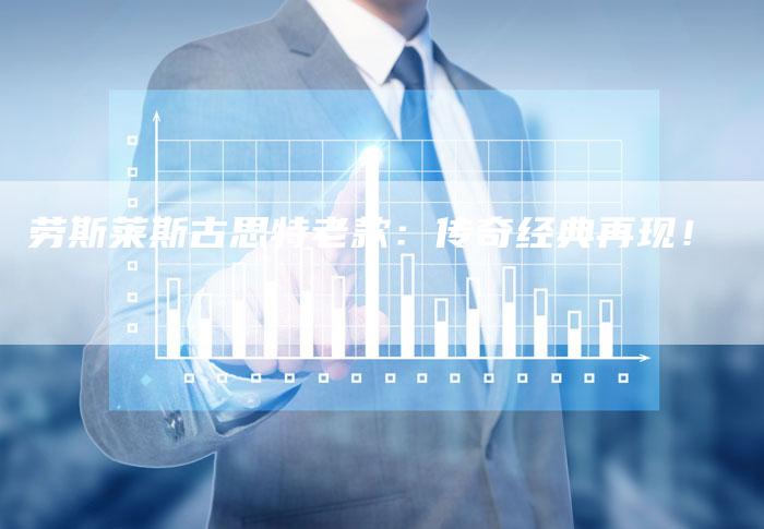 劳斯莱斯古思特老款:传奇经典再现!-新时代汽车网