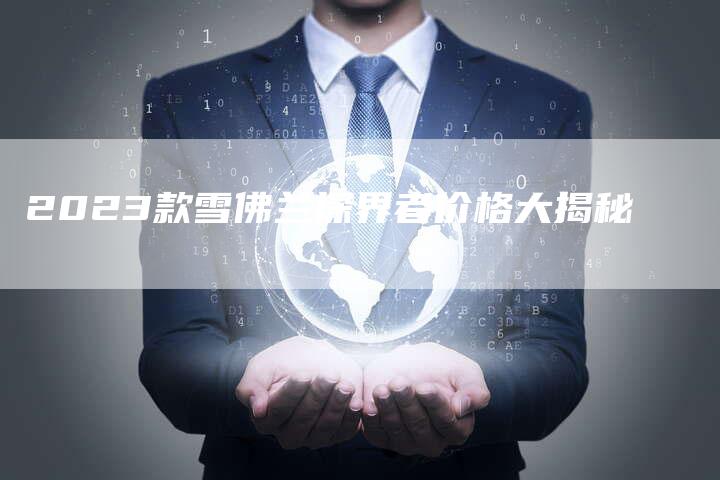 2023款雪佛兰探界者价格大揭秘-新时代汽车网