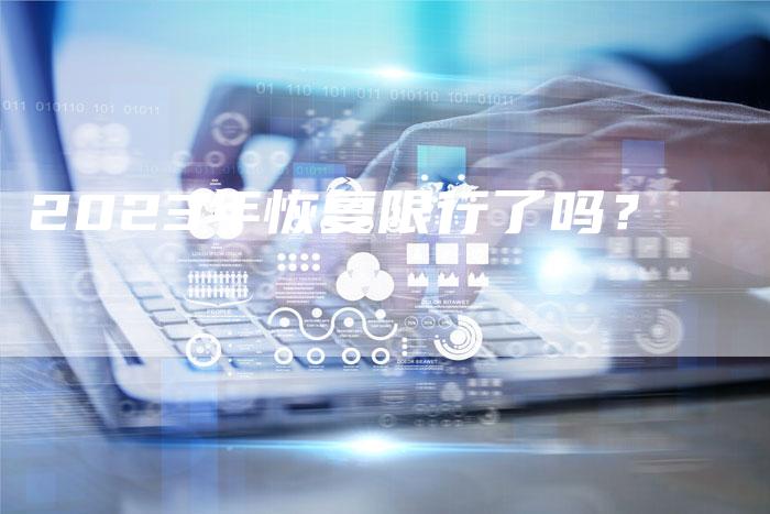 2023年恢复限行了吗?-新时代汽车网