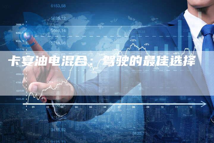 卡宴油电混合:驾驶的最佳选择-新时代汽车网