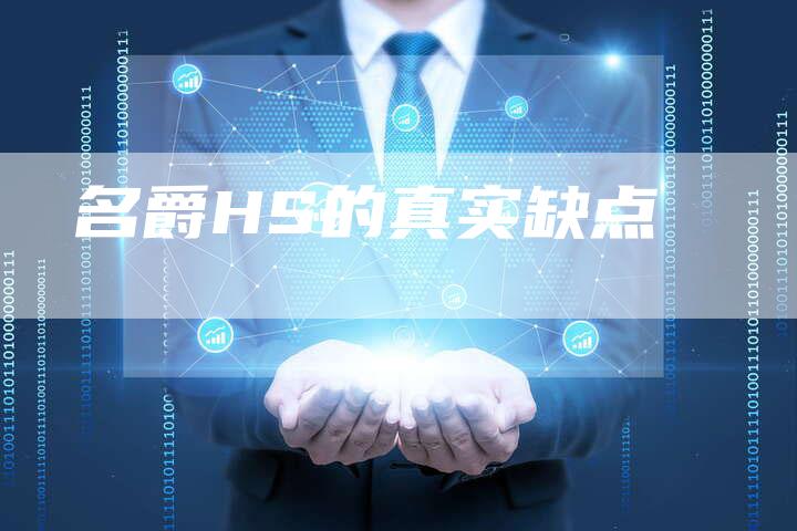 名爵HS的真实缺点-新时代汽车网
