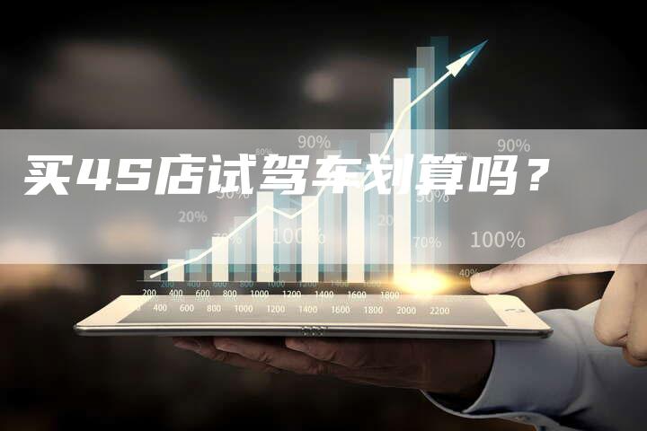 买4S店试驾车划算吗?-新时代汽车网