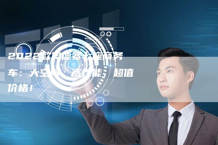 2022款奥德赛七座商务车:大空间,高性能,超值价格!-新时代汽车网