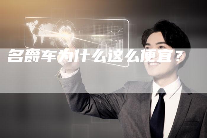 名爵车为什么这么便宜?-新时代汽车网