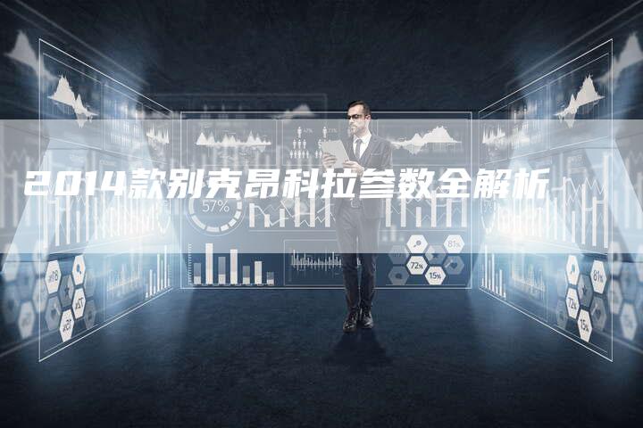 2014款别克昂科拉参数全解析-新时代汽车网