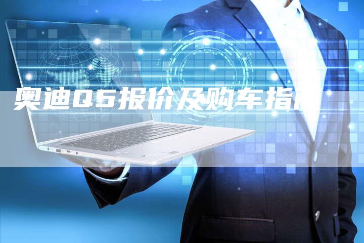 奥迪Q5报价及购车指南-新时代汽车网