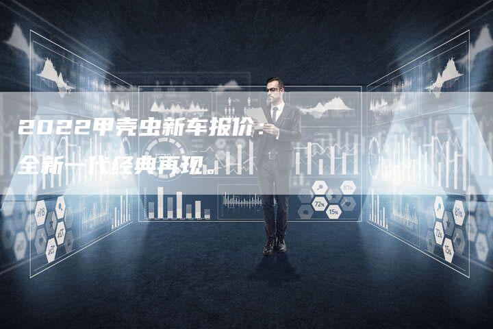 2022甲壳虫新车报价:全新一代经典再现。-新时代汽车网