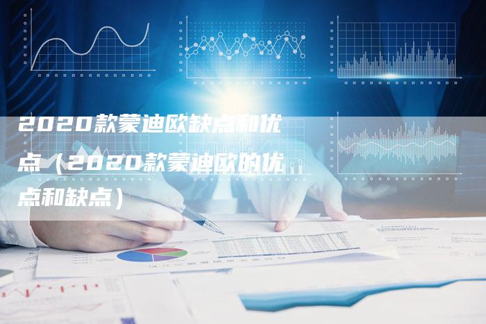2020款蒙迪欧缺点和优点(2020款蒙迪欧的优点和缺点)-新时代汽车网