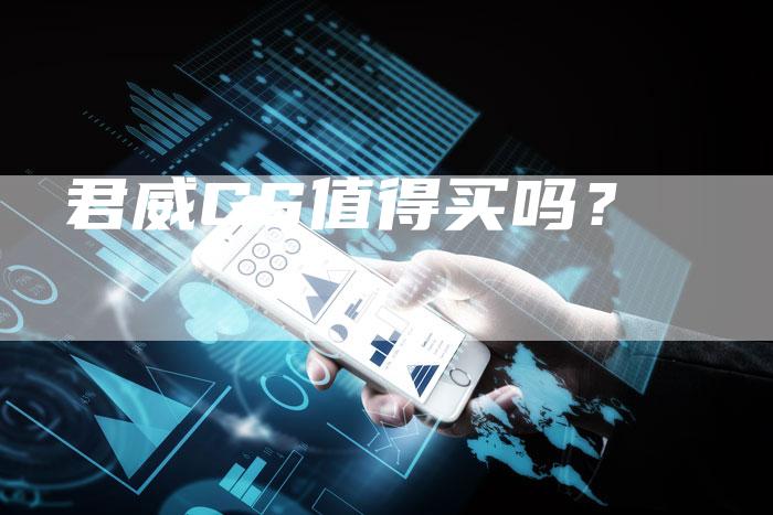 君威GS值得买吗?-新时代汽车网