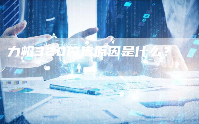 力帆320停售原因是什么?-新时代汽车网