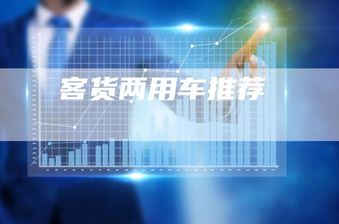 客货两用车推荐-新时代汽车网