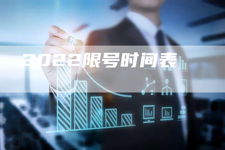 2022限号时间表-新时代汽车网