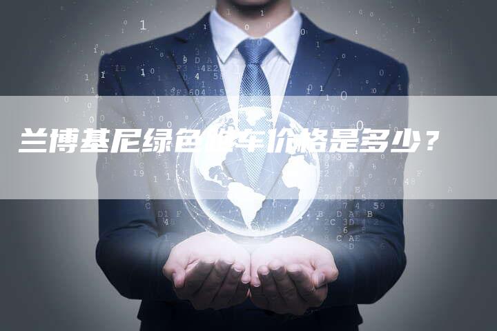 兰博基尼绿色跑车价格是多少?-新时代汽车网